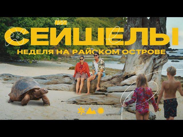 На Сейшелы всей семьёй! Сколько это стоит?
