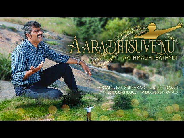 Aaradisuvenu | Pastor Subbarao | Kannada Jesus Worship Song 2021