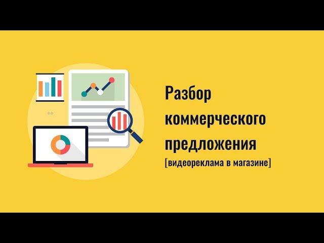 Разбор коммерческого предложения - Видеореклама в магазинах