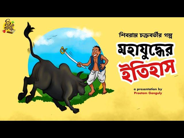 মহাযুদ্ধের ইতিহাস ! Shibram Chakraborty বাংলা হাসির গল্প | Bengali audio story Comedy #ngtg