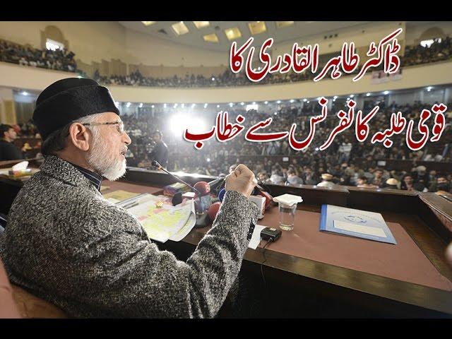 Dr. Tahir-ul-Qadri's Speech | #MSMStudentsConference