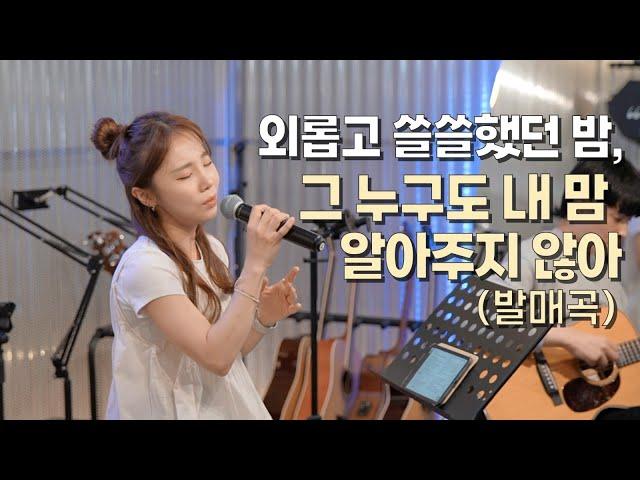 박다영 - 그 누구도 내 맘 알아주지 않아(LIVE ver.)ㅣ20230421 신촌 언플러그드 공연