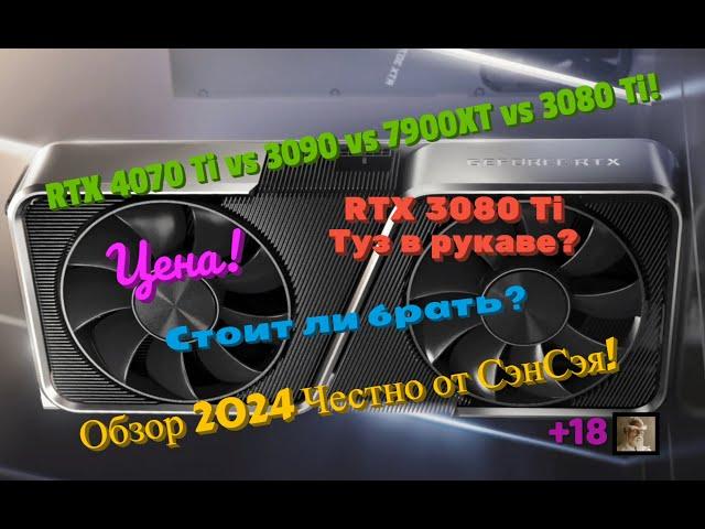 RTX 4070Ti vs 3090 vs RX 7900xt vs 3080Ti. Туз в рукаве 3080Ti ? Цена! Обзор 2024 Честно от СэнСэя!