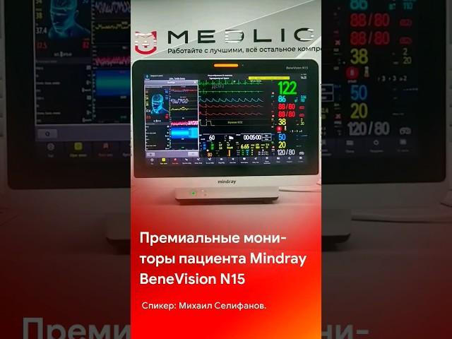 Мониторы пациента премиального класса Mindray Benevision N15. Смотрите на @medliga #short #shorts