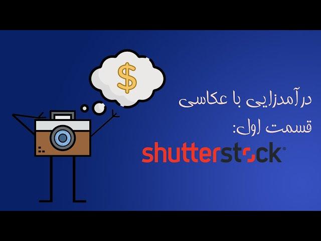 درآمدزایی با عکاسی : قسمت اول - شاتراستاک shutterstock