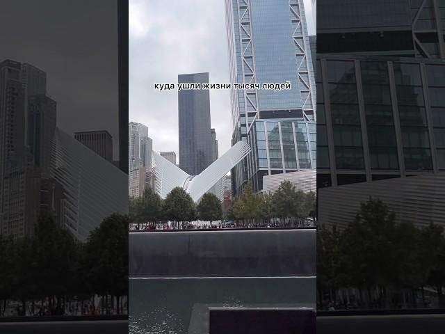 В память жертвам теракта #сша #ньюйорк #мемориал #911 #usa #memorial #newyork #nyc #америка #память