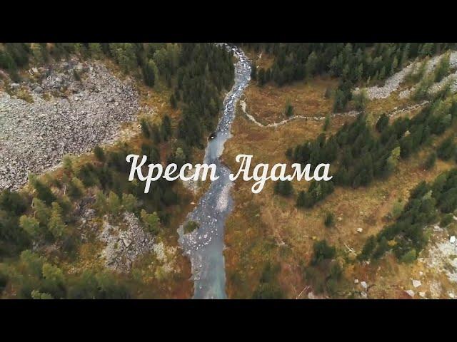 Крест Адама. Вертикаль души