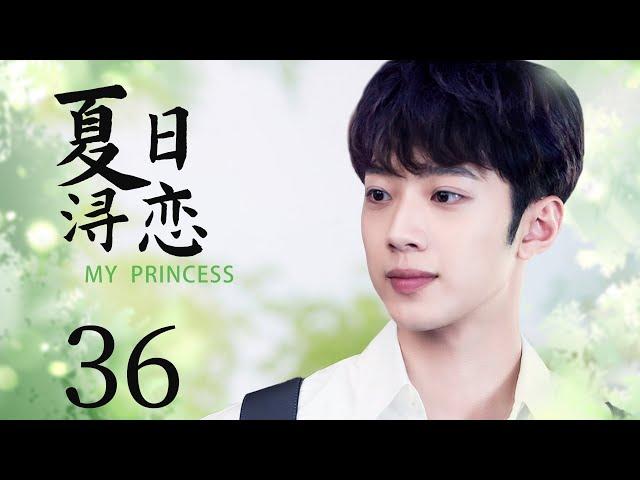 现代偶像剧 |【夏日浔恋 My Princess】36  长相平凡的丑小鸭，完美逆袭为绝世女神，成为顶级初恋的心尖宠（赵今麦，《爱情应该有的样子》赖冠霖）看剧迷