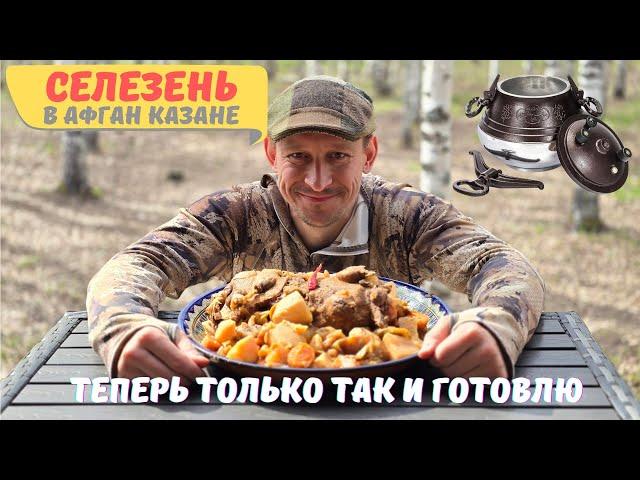 Теперь только так готовлю! Утка с овощами в афганском казане.Быстро вкусно сытно.