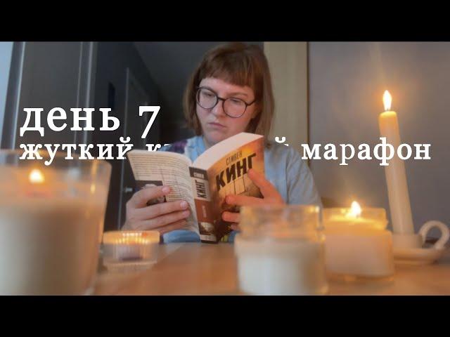 ЖУТКАЯ КНИЖНАЯ НЕДЕЛЯ, день 7. Стивен Кинг, вязание, итоги.