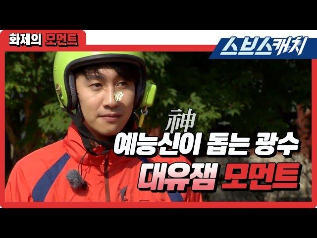 Kwangsoo's hilarious moments helped by the entertainment god 《Running Man / SBS》