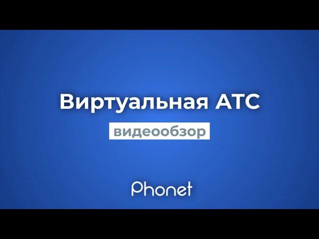Виртуальная АТС (IP-телефония) Phonet, обзор