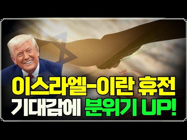 [미주미 라이브] 이스라엘-이란의 휴전 기대감에 분위기 UP!