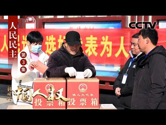 大型电视政论片《新时代中国人权》第3集 人民民主 | CCTV「新时代中国人权」