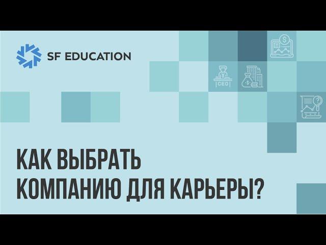 Как выбрать компанию для карьеры?