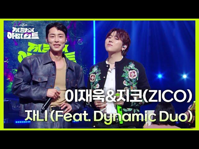 이재욱&지코(ZICO) - 자니 (Feat. Dynamic Duo) [더 시즌즈-지코의 아티스트] | KBS 240830 방송