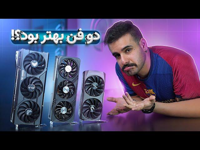 یه کارت گرافیک با 3 تا برند | Asus vs Gigabyte vs Zotac