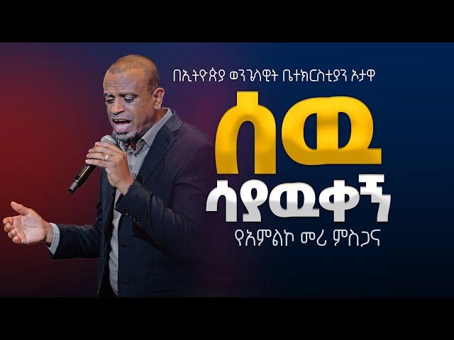 የአምልኮ መሪ ምስጋና / ሰው ሳያውቀኝ  |   EEC Ottawa Live streaming  Service