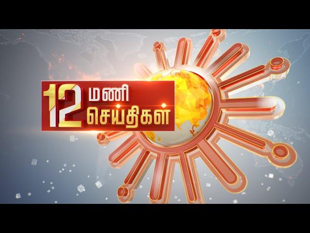 Headlines Now | Noon 12 PM | 02-08-2024 | Sun News | Tamil News Today | Latest News