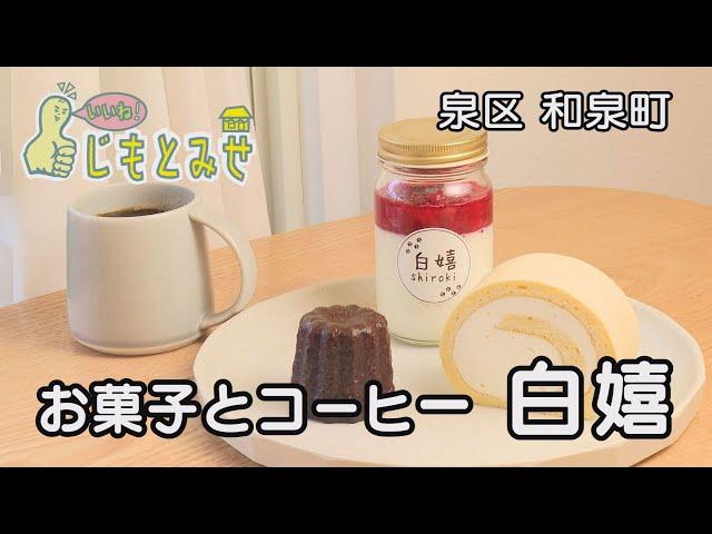 【じもとみせ】お菓子とコーヒー 白嬉（しろき）