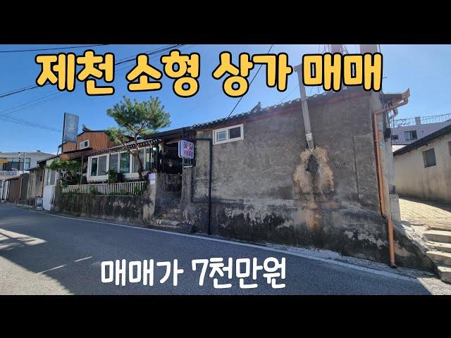 (NO.349)제천 시내 소형 상가 매매 7000만원/상가운영과 주거를 동시에/전통 서까래가 그대로 보존되어 있는 옛집/전통찻집, 카페, 칼국수집등으로 활용