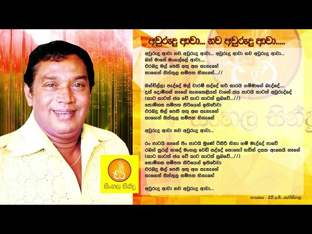 Awurudu Awa - HR Jothipala (අවුරුදු ආවා - එච්.ආර්. ජෝතිපාල)