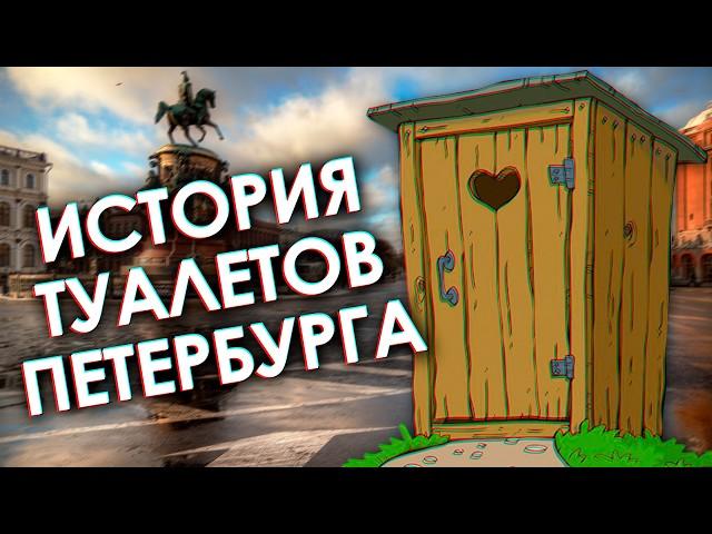 ИСТОРИЯ ТУАЛЕТОВ ПЕТЕРБУРГА (исторический обзор)