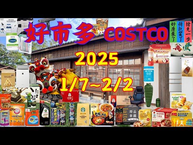 好市多 Costco 本週優惠 2025年1月7日至2月2日 限時特價 賣場精選商品 賣場隱藏優惠 售完成止 秋季專案 新品 快速 #costco #好市多 #會員皮夾 #年節優惠特別活動