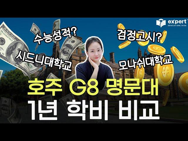 호주 유학 비용 얼마나 들까? 호주 G8 명문대 1년 학비 비교 총정리!  ㅣ 시드니대학교, 모나쉬대학교, 멜번대학교, UNSW