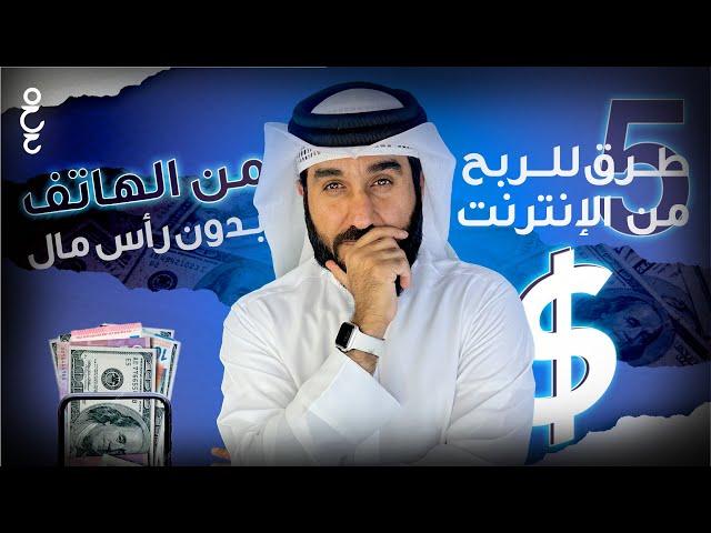  5 طرق الربح من الانترنت | طرق للربح مختلفة تناسب الجميع 