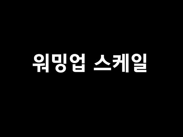 목을 잘 풀어주는 워밍업 스케일