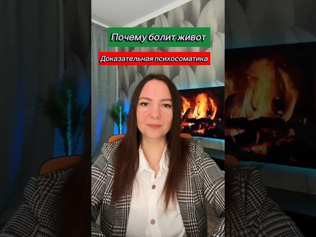 Почему болит живот? || Боли в животе психосоматика #психосоматикаживот #германскаяноваямедицина #гнм