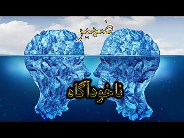 ذهن ناخودآگاه