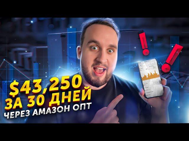 $43,250 За 30 Дней Через Амазон ОПТ, Amazon Wholesale Модель