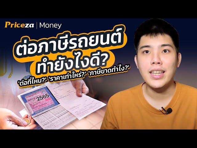 ต่อภาษีรถยนต์ ทำยังไงดี   | ต่อที่ไหน ราคาเท่าไหร่ ภาษีขาดทำไง by Priceza Money