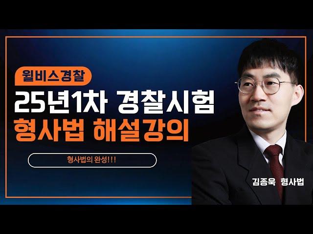[윌비스 경찰] 25년 1차 경찰시험 해설강의 김종욱 형사법