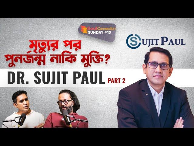 মৃত্যুর পরে আত্মার মুক্তি কি সম্ভব? Dr. Sujit Paul| SC SUNDAY| EP#13