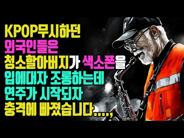 KPOP 무시하던 외국인은 청소할아버지가 색소폰을 연주하기시작하자 충격에 빠졌습니다 #오디오북 #라디오극장