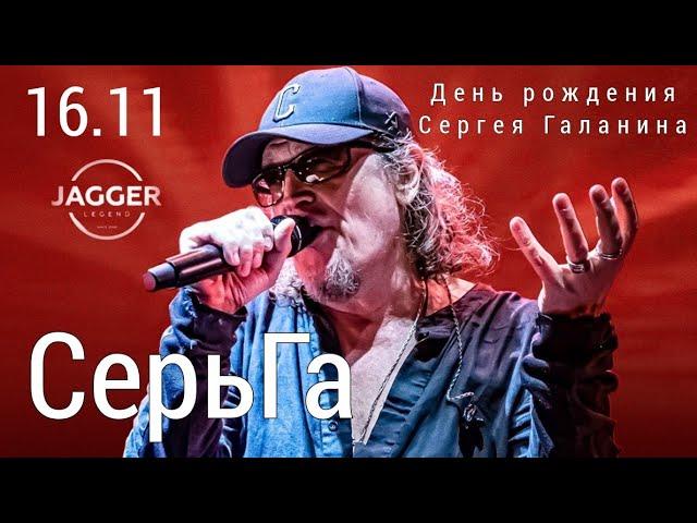 Сергей Галанин и СерьГа - 360 VR версия | СПб / Jagger 16.11.2024