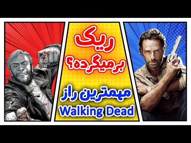 ریک پیدا شد! - تئوری مردگان متحرک - Walking Dead