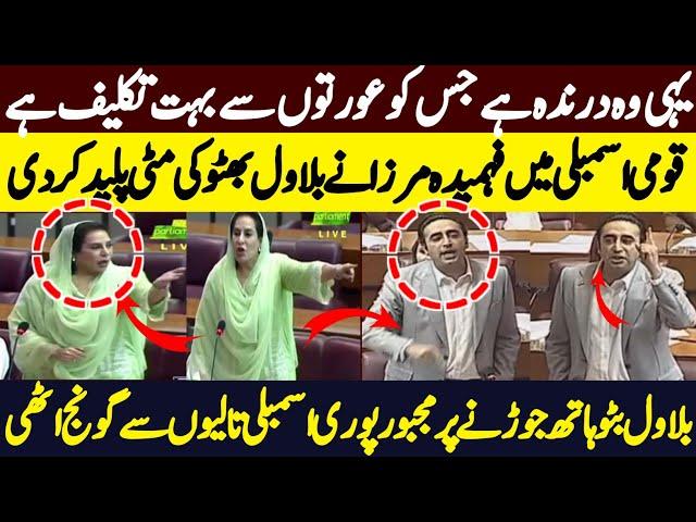 Famida Mirza Lays The Dust Of Bilawal Bhutto Ln National Assembly | BSS Fast News 19