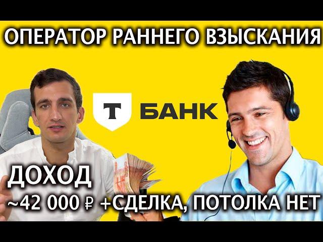 В Т-банк требуется  Оператор раннего взыскания, ДОХОД  в среднем 42000 + СДЕЛКА, потолка нет 