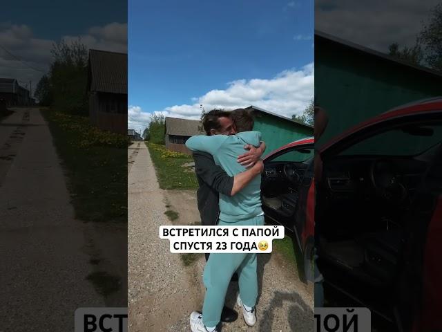 Трогательная встреча с папой