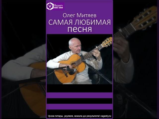Самая любимая песня - О.Митяев/исполнение и аранжировка Н.Птиченко #iшортс #shorts #бардовскаяпесня