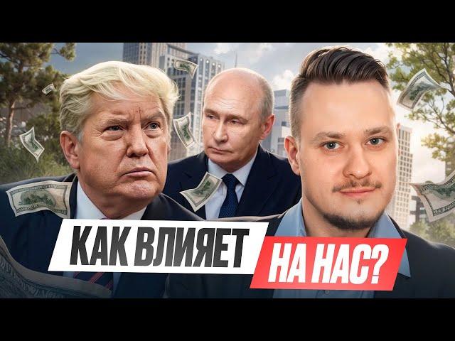 Трамп — Китай — Валдай, Информационная Атака на ГК Самолет, Ипотека, Недвижимость и Новостройки СПб