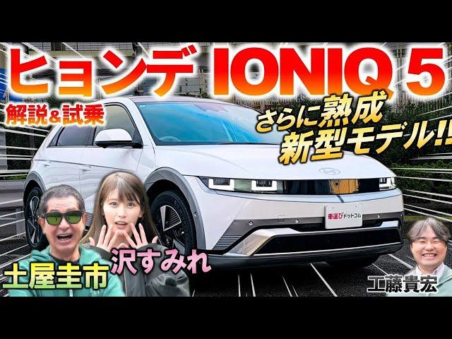 海外ではタクシー御用達?!【 ヒョンデ 新型 IONIQ 5 】土屋圭市が進化した内外装と走りを徹底レビュー！