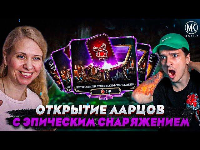 ВПЕРВЫЕ! ГРОМАДНОЕ ОТКРЫТИЕ ЛАРЦОВ С ЭПИЧЕСКИМ СНАРЯЖЕНИЕМ! Mortal Kombat Mobile ft. @IgorYao