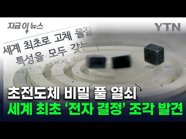 [지금이뉴스] 국내 연구팀 '고온초전도' 단서 찾았다…세계 최초 실험으로 증명 / YTN