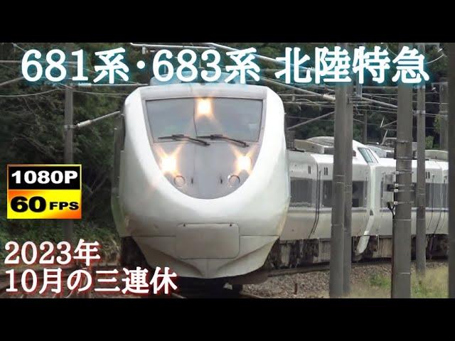 北陸本線 681系・683系　特急サンダーバード&しらさぎ通過集〈2023年10月の三連休編〉　/Japanese Train 681＆683Series Limited Express