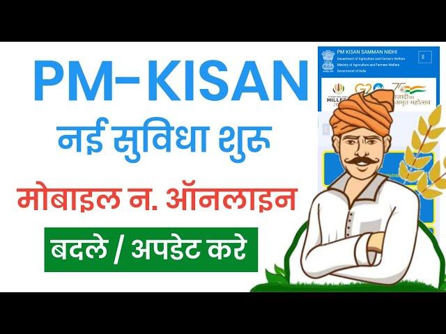 PM Kisan Mobile Number Update/Change Kaise kare, पीएम किसान में मोबाइल नंबर कैसे बदले ?